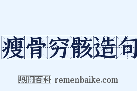 瘦骨穷骸造句是什么意思的图片